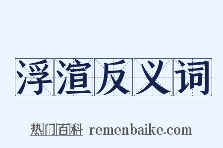 浮渲反义词是什么意思的图片
